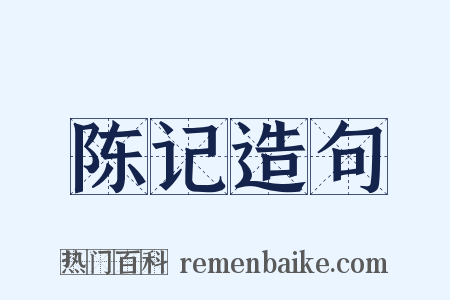 陈记造句是什么意思的图片